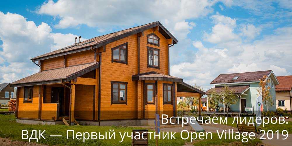 ВДК - Первый участник Open Village 2019