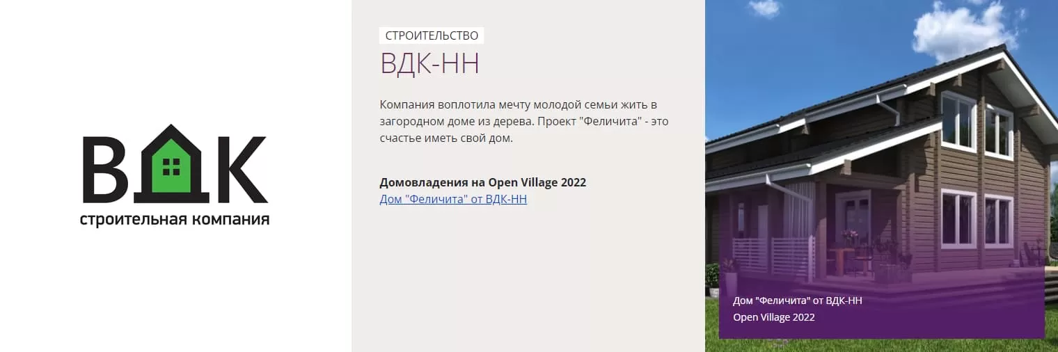 ВДК на OPEN VILLAGE 2022. Дом «Феличита» от ВДК-НН № 149